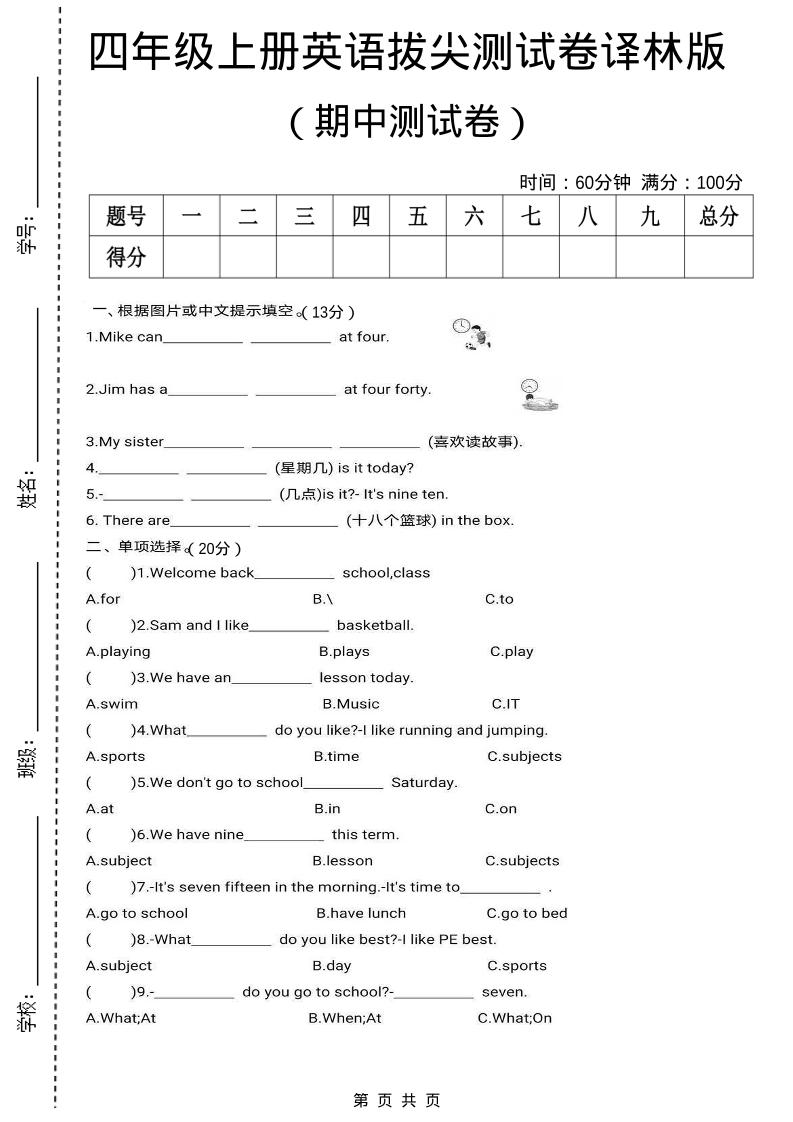 四上译林英语期中拔尖测试卷《译林版》-淘朋友