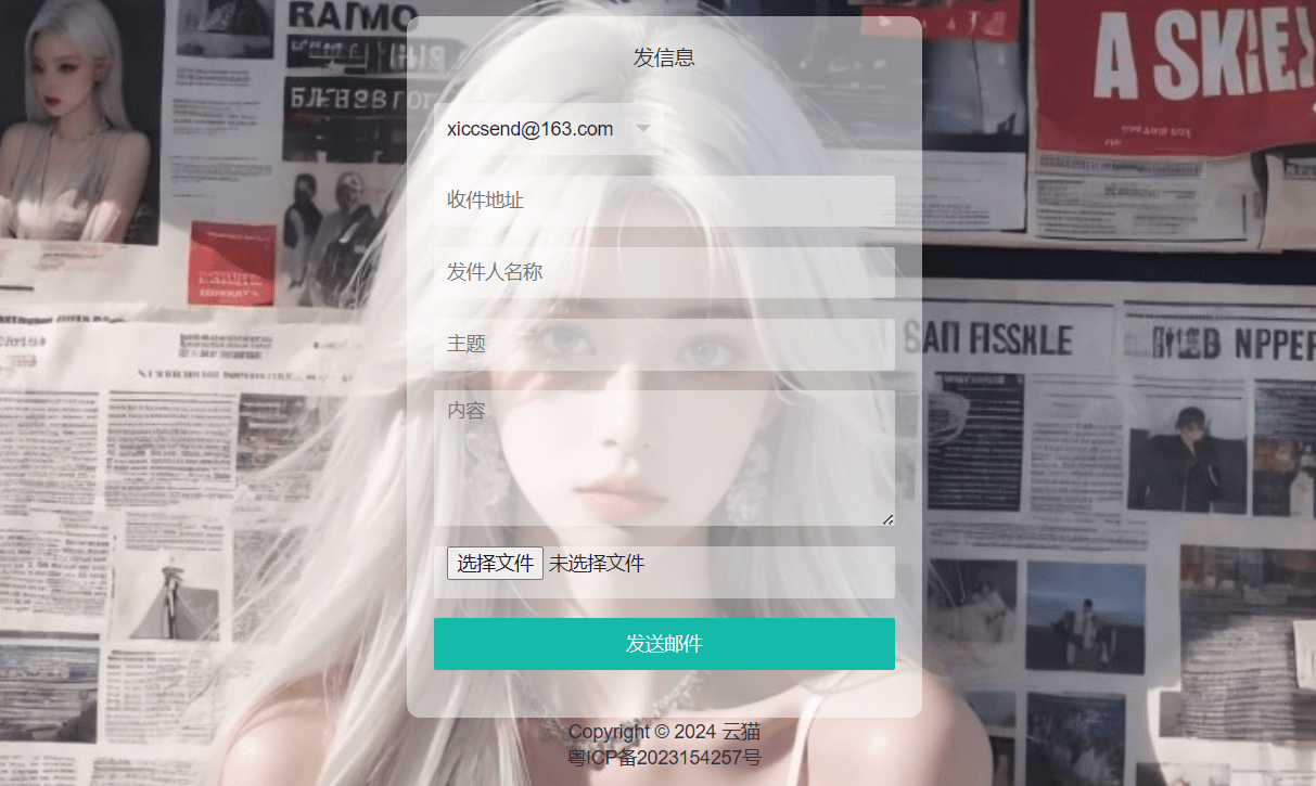小猫咪在线邮件发送系统源码v1.1-淘朋友