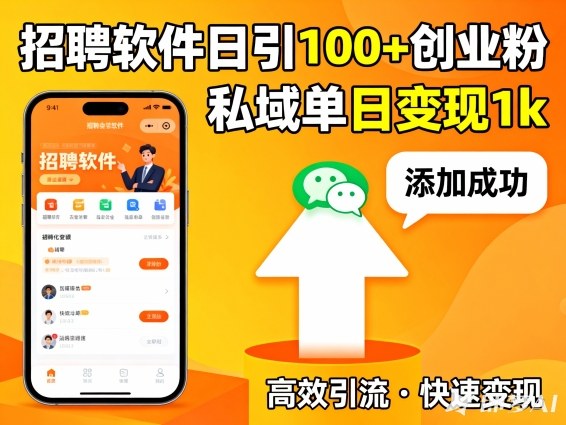 招聘软件打创业粉，日引100+，私域单日变现1k-淘朋友