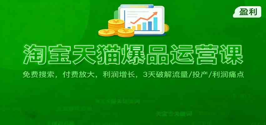 淘宝天猫爆品运营课：免费搜索，付费放大，利润增长，3 天破解流量/ 投产/利润痛点-淘朋友