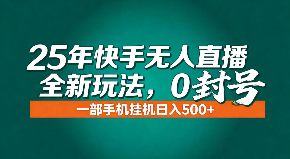 年底流量风口：快手无人直播全新玩法，一部手机挂机日入500+-淘朋友