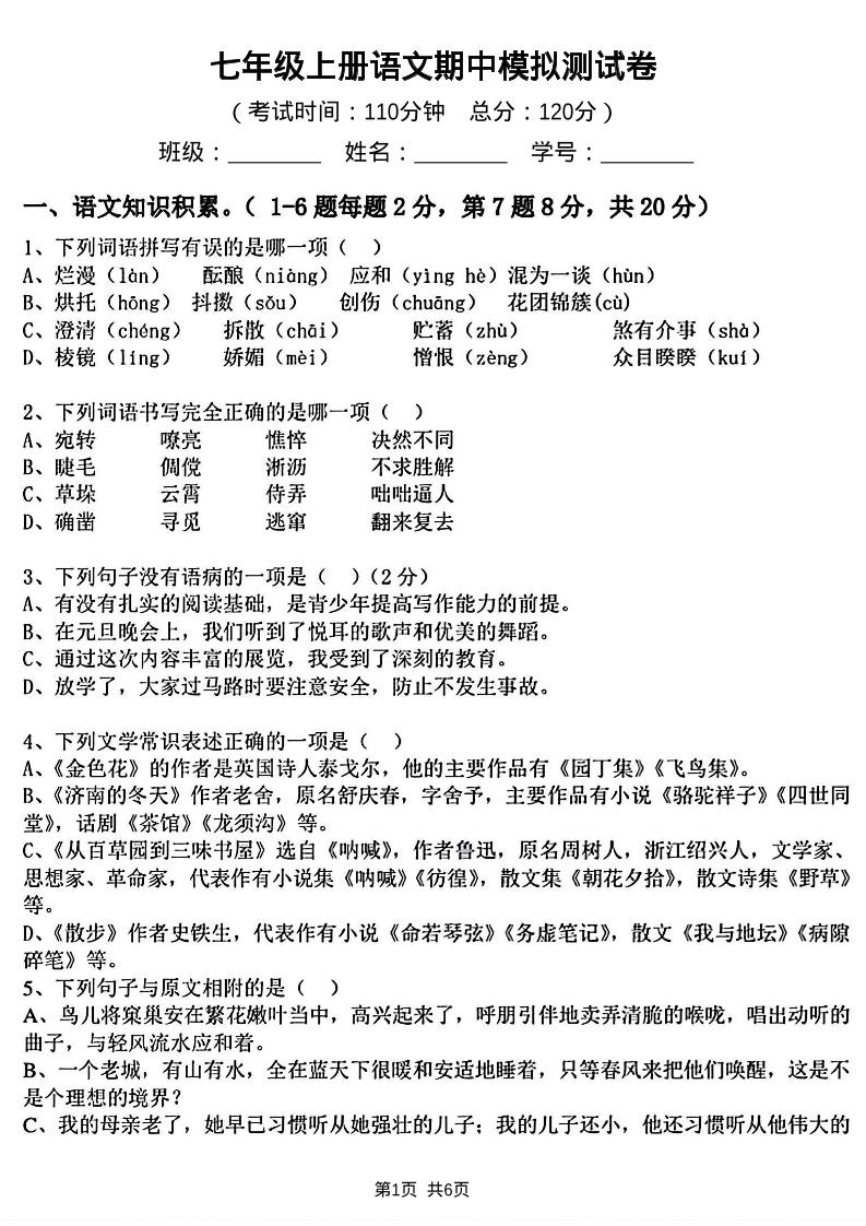 七年级上语文期中模拟测试卷-淘朋友