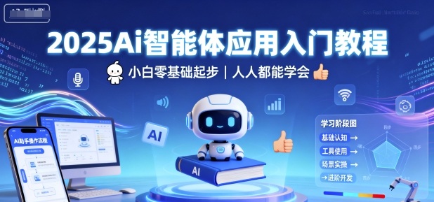 2025Ai智能体应用入门教程，小白零基础起步，人人都能学会-淘朋友