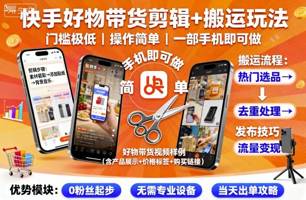 快手好物带货剪辑+搬运玩法，门槛极低，操作简单，一部手机即可玩做-淘朋友