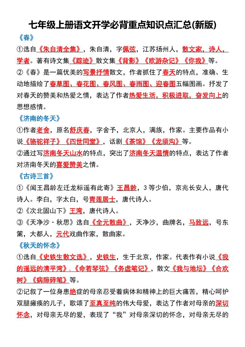 七年级上语文开学必背重点知识点汇总新版-淘朋友