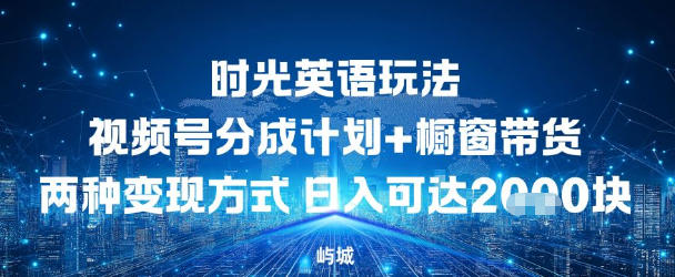 视频号时光英语玩法,分成计划+橱窗带货两种变现方式,日入多张-淘朋友