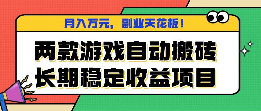 (16098期)两款游戏自动搬砖,月入万元,长期稳定收益项目,副业天花板!-淘朋友