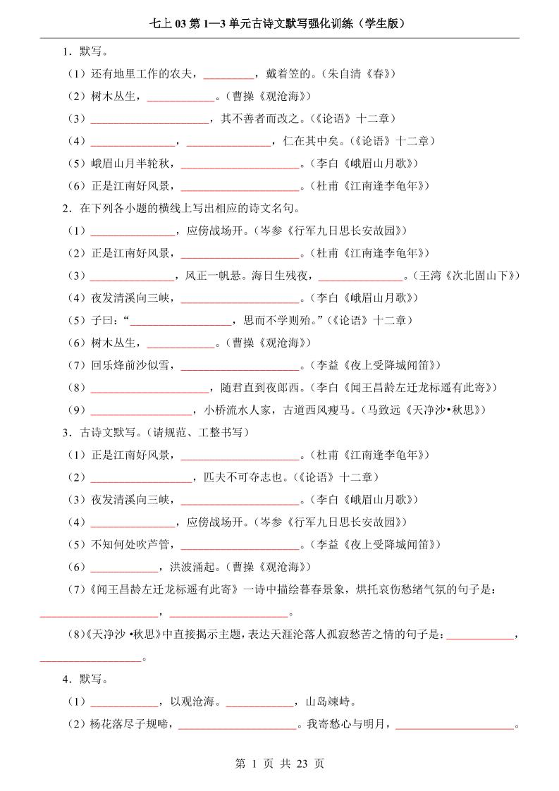 七年级上语文第1-3单元古诗文默写强化训练-淘朋友
