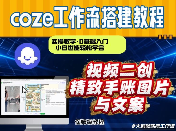 通过Coze工作流，抖音视频一键二创，内容转图片，实操教学，小白也可以学会，搭建自己的AI智能体-淘朋友