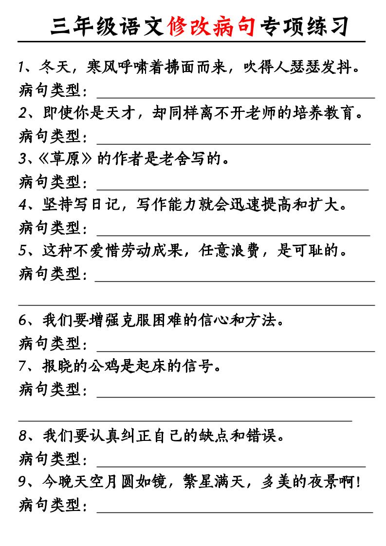 三上语文修改病句专项练习10页-淘朋友