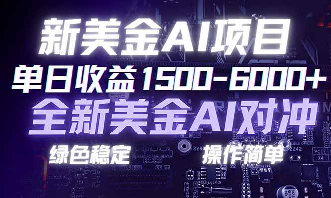 （17140期）日赚1500-6000+，新美金 AI 对冲项目，合规稳定，小白易上手，创业副业优选，可复制放大-淘朋友