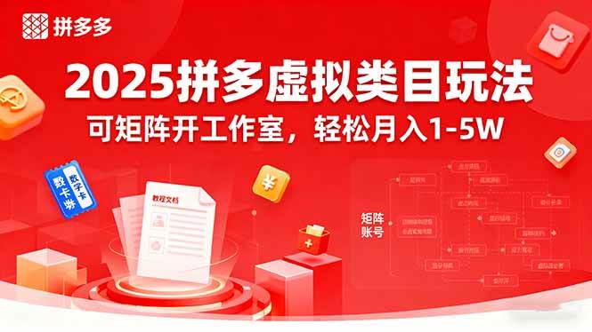 （15986期）2025拼多多虚拟类目玩法，可矩阵开工作室，轻松月入1-5W-淘朋友