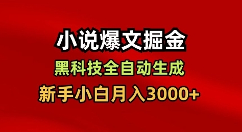 小说爆文掘金,黑科技一键全自动生成,新手小白月入3000+【揭秘】 小说爆文掘金,黑科技一键全自动生成,新手小白月入3000+【揭秘】