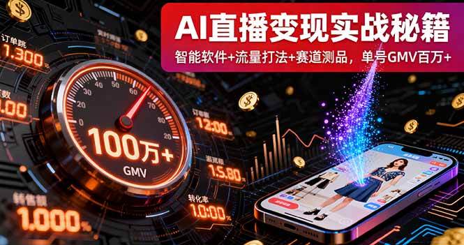 （16105期）AI直播变现实战9月线下课：智能软件+流量打法+赛道测品，单号GMV百万+-淘朋友