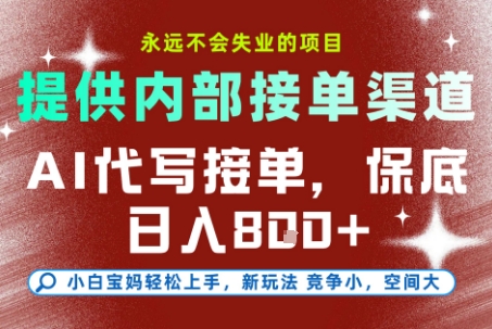 最新AI代写接单，提供接单渠道，小白极速上手，保底日入8张，永远不会失业的项目【揭秘】-淘朋友
