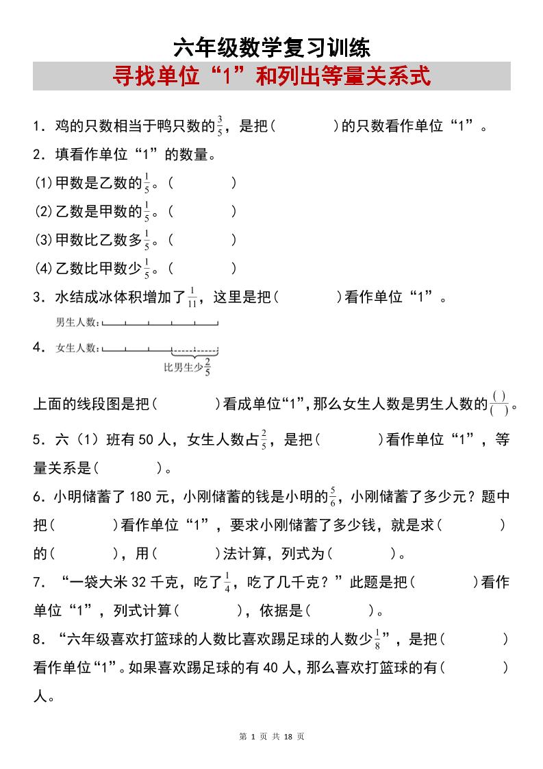 六上数学【复习练习：寻找单位“1”和列出等量关系式专项练习】-淘朋友