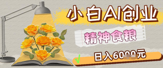 副业拆解:1小白AI创业精神食粮日入1K+-淘朋友