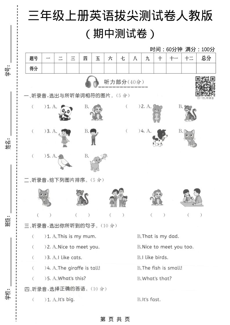 三年级上人教版英语期中拔尖测试卷3-淘朋友
