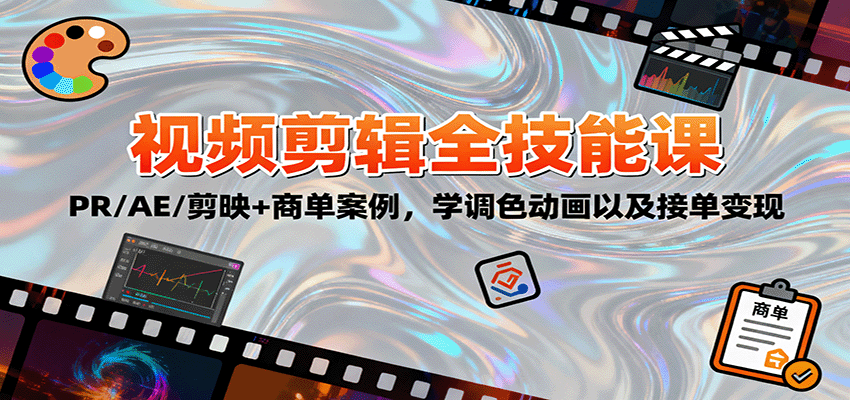 2025视频剪辑全技能课:PR/AE/剪映+商单案例,学调色动画以及接单变现-淘朋友