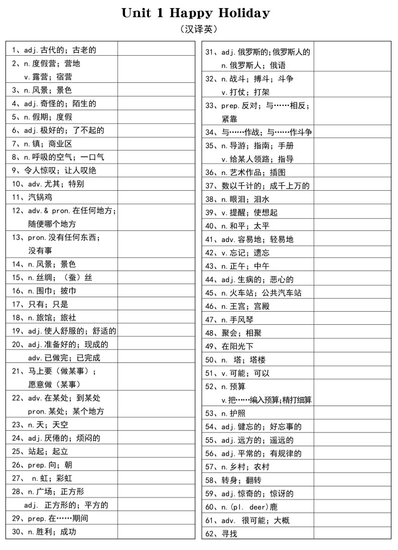 新八年级上英语单词汉译英（人教版）-淘朋友
