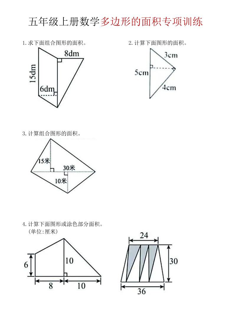 五年级上数学多边形面积专项训练-淘朋友