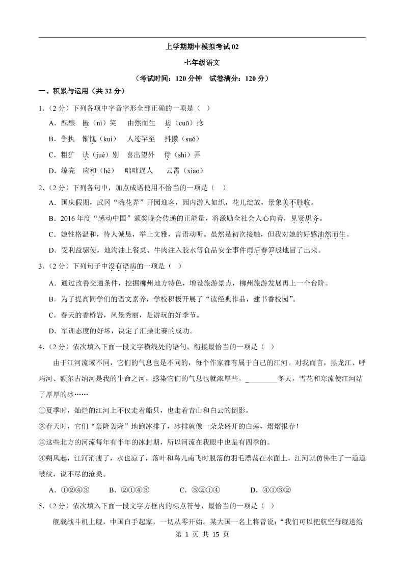 七年级上语文期中模拟卷02-淘朋友