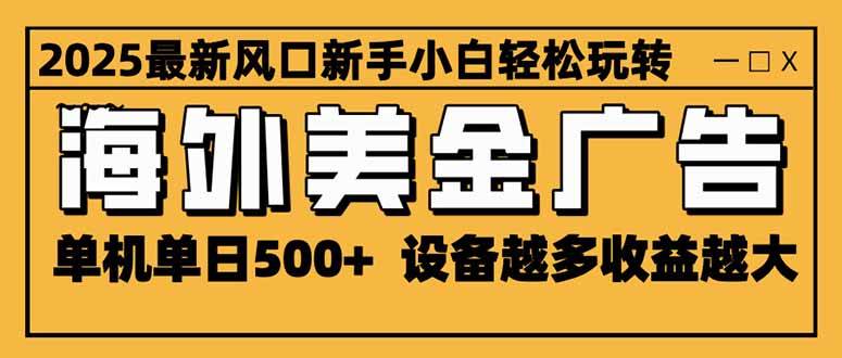 (16401期)2025最新风口 海外美金广告 单机单日500+ 可无限放大 设备越多收益越大…-淘朋友