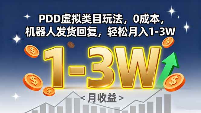（15968期）PDD虚拟类目玩法，0成本，机器人发货回复，轻松月入1-3W-淘朋友