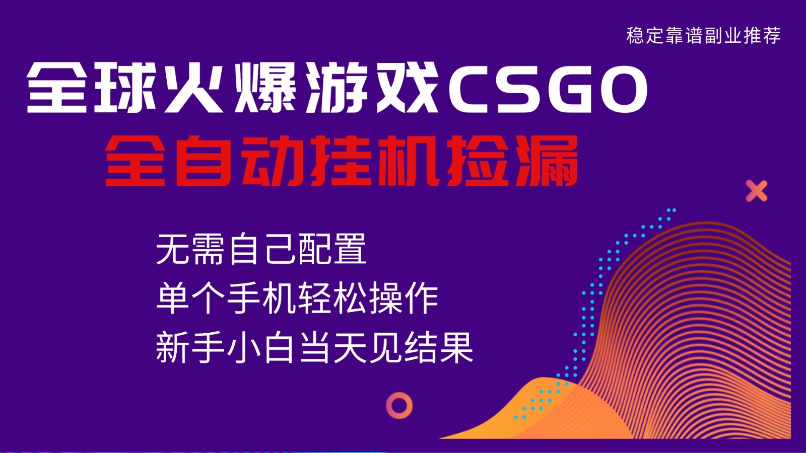 火爆游戏CSGO全自动捡漏,独家最新玩法,单个手机可操作,新手小白日入500+-淘朋友