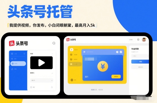 头条号AI托管,我提供视频,你发布,小白闭眼躺賺,最高月入5k+【揭秘】-淘朋友