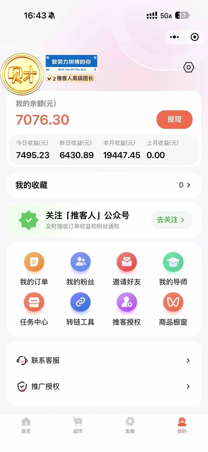 图片[1]-日入7500的微信推客，首批红利，自用省钱、分享赚钱，0门槛小白闭眼冲！-淘朋友