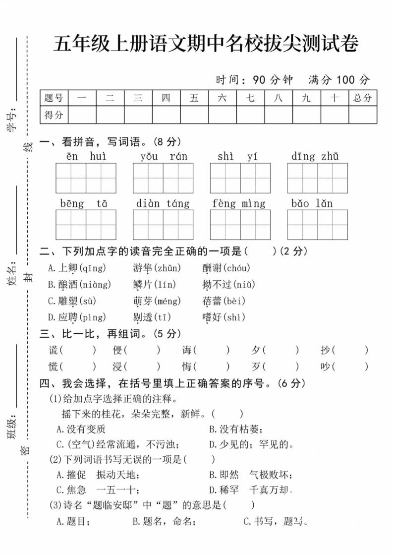 五上语文期中名校拔尖测试卷（含答案5页）-淘朋友