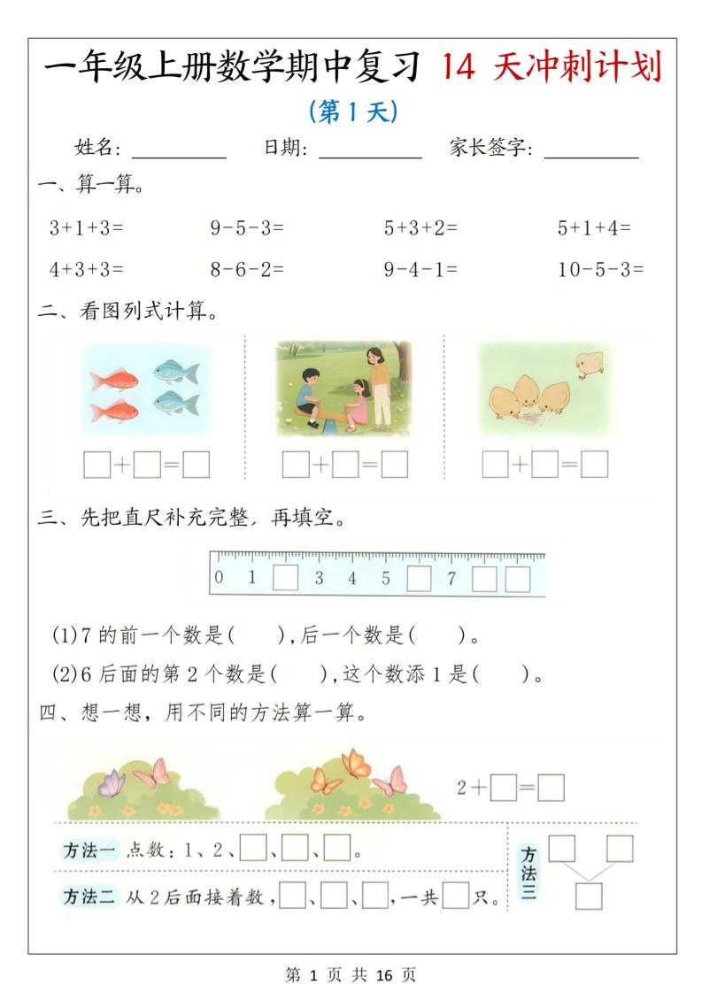 25年一上数学期中复习14天冲刺计划（含答案16页）-淘朋友