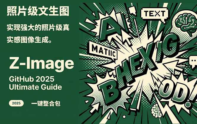 (17195期)Z-Image -照片级AI文生图神器ComfyUI一键整合包显存8G可用 (17195期)Z-Image -照片级AI文生图神器ComfyUI一键整合包显存8G可用