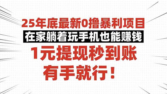 (16342期)25年底最新0撸暴利项目,在家躺着玩手机也能赚钱,1元提现秒到账,有手…-淘朋友