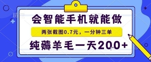 手机项目，二十秒一单，纯薅羊毛一天2张+做就有【揭秘】-淘朋友