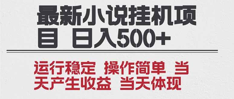 （16794期）2025全新小说挂机项目 年前吃肉 操作简单，单机当天收益1000+，收益无上限，可矩阵操作-淘朋友