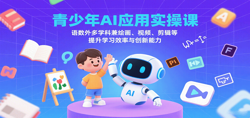青少年AI应用实操课:语数外多学科兼绘画、视频、剪辑等提升学习效率与创新能力-淘朋友