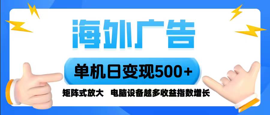 (16068期)海外广告 单机单日变现500+ 脚本全自动操作,设备越多,收益翻倍,小白…-淘朋友