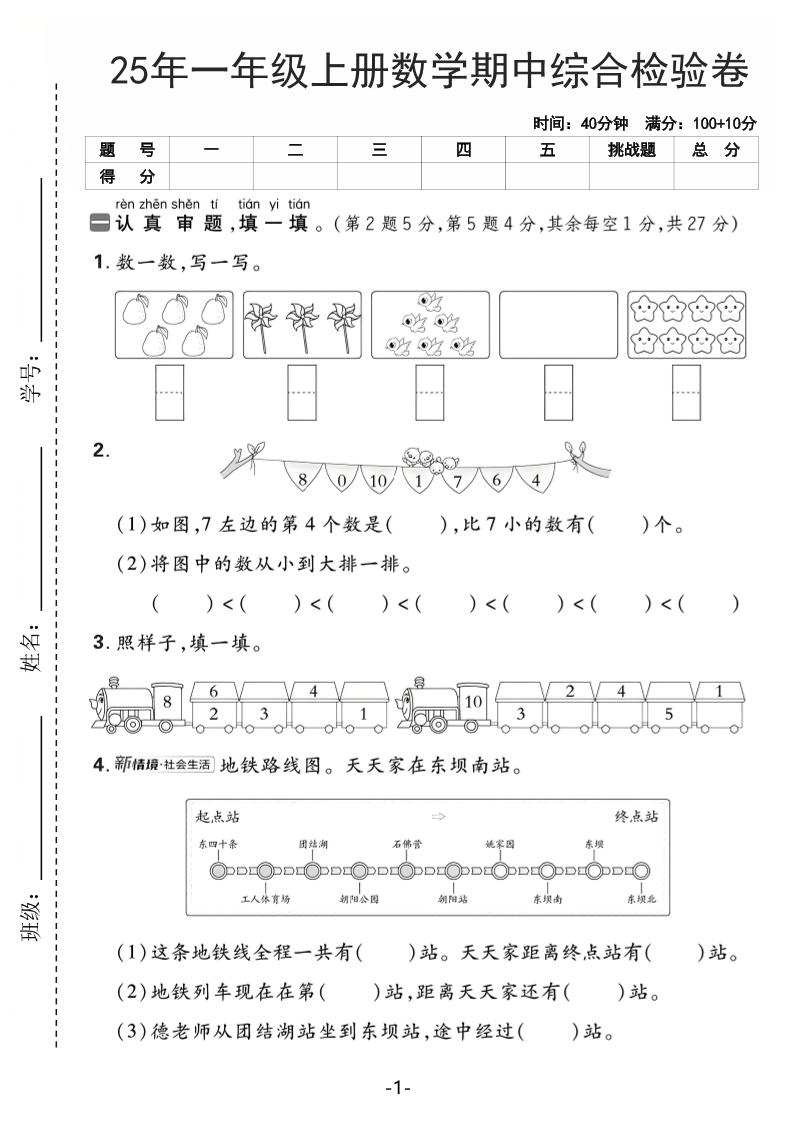 25年一上数学期中综合检验卷（人教版）含答案5页-淘朋友