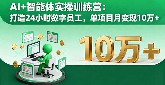 （16149期）AI+智能体实操训练营：打造24小时数字员工，单项目月变现10万+-淘朋友