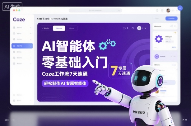 AI智能体零基础入门，Coze工作流7天速通，轻松制作AI专属智能体-淘朋友
