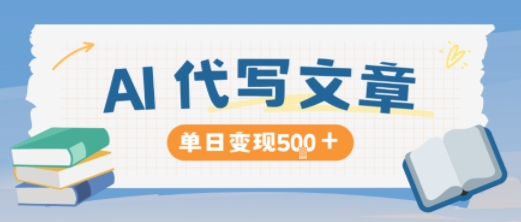AI代写，写的越多，收益越多，长期稳定单日变现5张-淘朋友