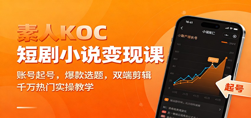 素人KOC短剧小说变现课:账号起号,爆款选题,双端剪辑,千万热门实操教学-淘朋友