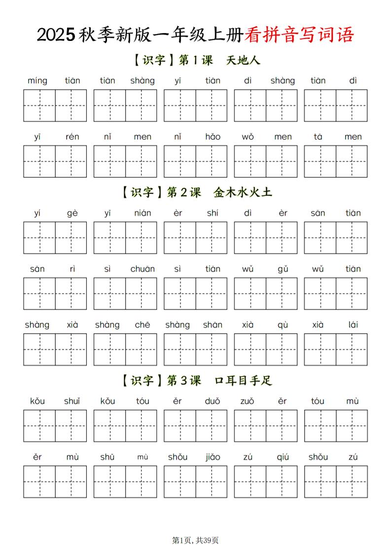 一年级上语文看拼音写词语-淘朋友