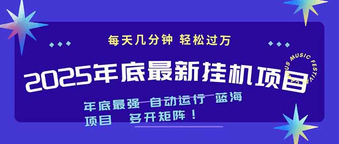 2025年年底最新挂机项目，不看电脑配置！每天几分钟，月入1000＋，可矩阵，一台电脑支持多个…-淘朋友
