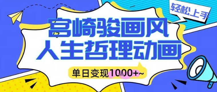 宫崎骏画风人生哲理动画视频，一键生成爆款，单日变现多张-淘朋友