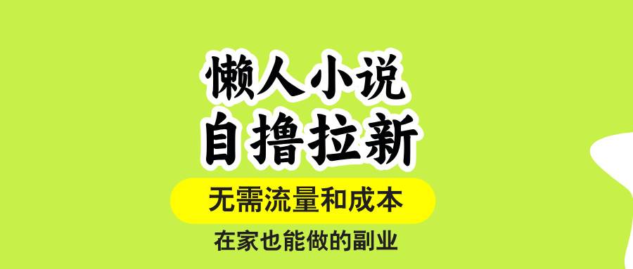 （15757期）懒人小说自撸拉新，无需流量，一个账号一条作品就可以打爆收益，在家也…-淘朋友