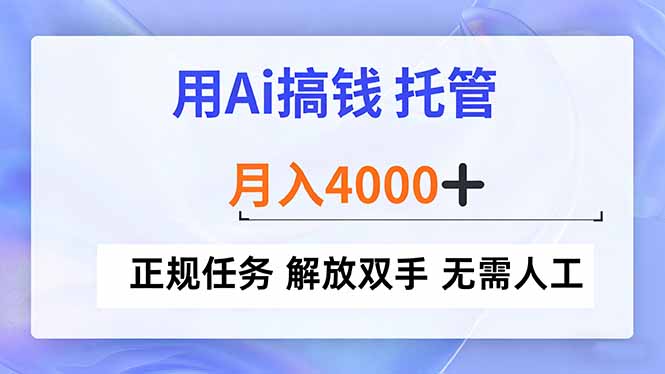 用Ai搞钱，托管，月入4000+， 正规任务 解放双手 无需人工-淘朋友