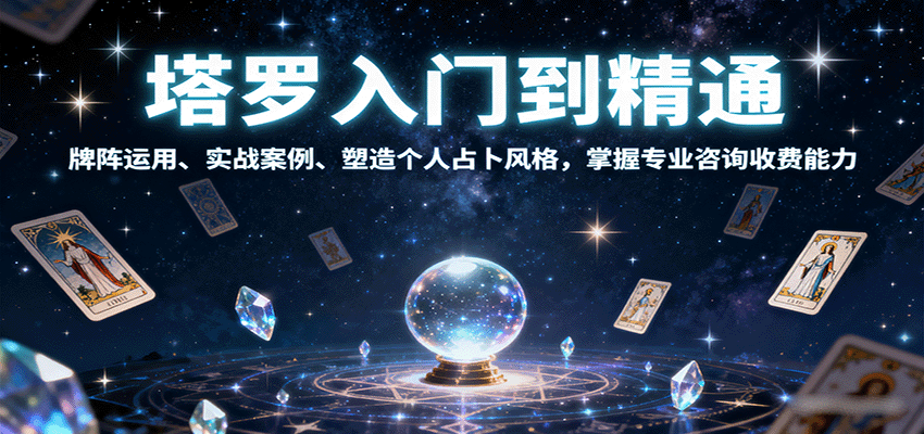 塔罗入门到精通，牌阵运用、实战案例、塑造个人占卜风格，掌握专业咨询收费能力-淘朋友